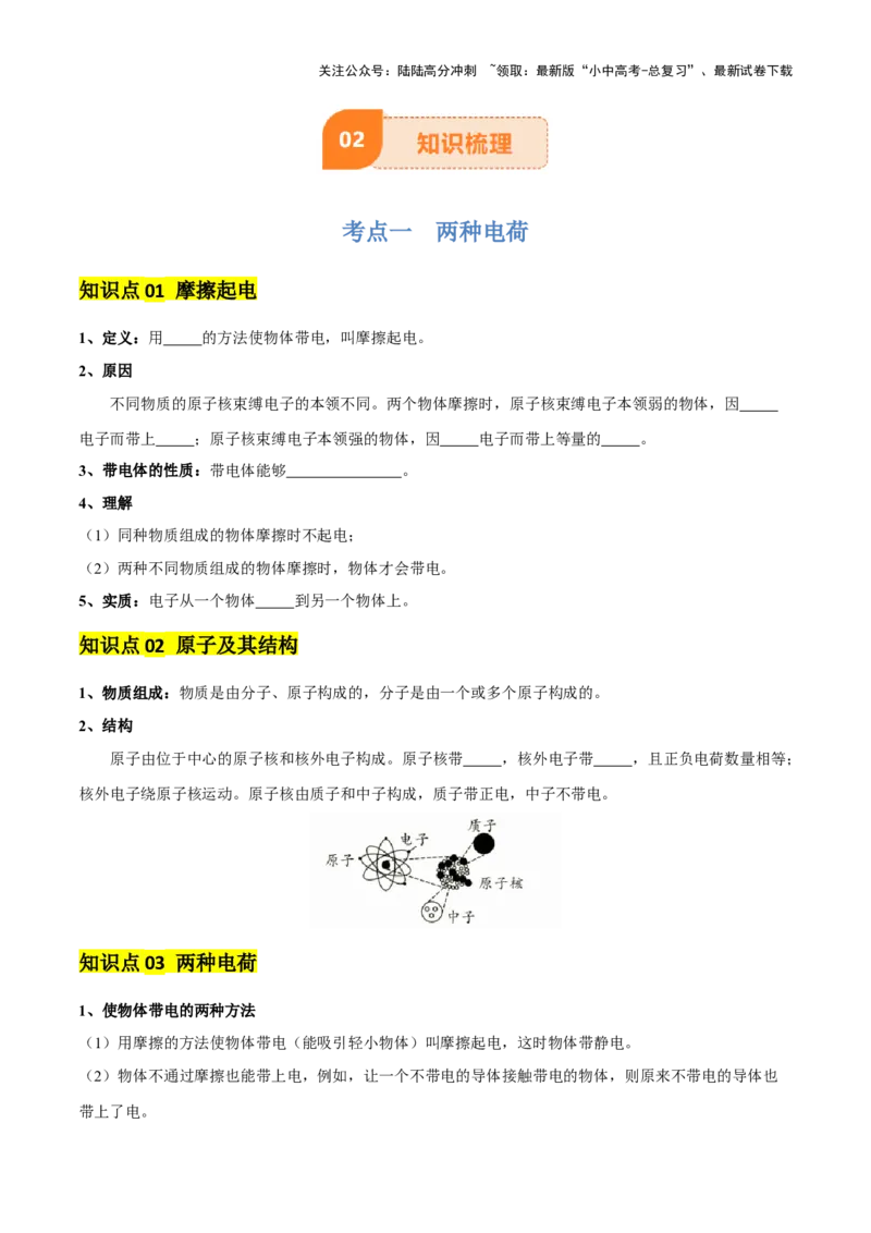 专题14电学基础（6大模块知识清单+5个易混易错+7种方法技巧+典例真题精析）（原卷版）_02中考总复习（2026版更新中）_04-物理-中考总复习_2025年中考复习资料_2025年中考物理一轮知识梳理