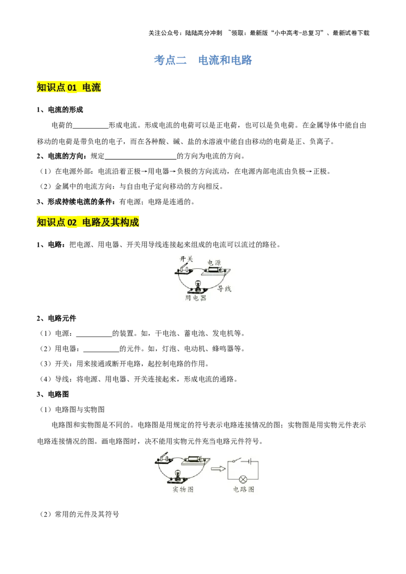 专题14电学基础（6大模块知识清单+5个易混易错+7种方法技巧+典例真题精析）（原卷版）_02中考总复习（2026版更新中）_04-物理-中考总复习_2025年中考复习资料_2025年中考物理一轮知识梳理