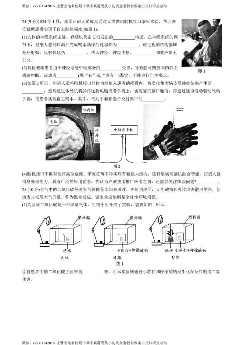 北京市西城区2023-2024学年七年级下学期期末考试生物试卷(1)_北京初中期末题_C605-京七八九_B京生物七八九_北京7下生物_2022-2024_北京生物7下期末