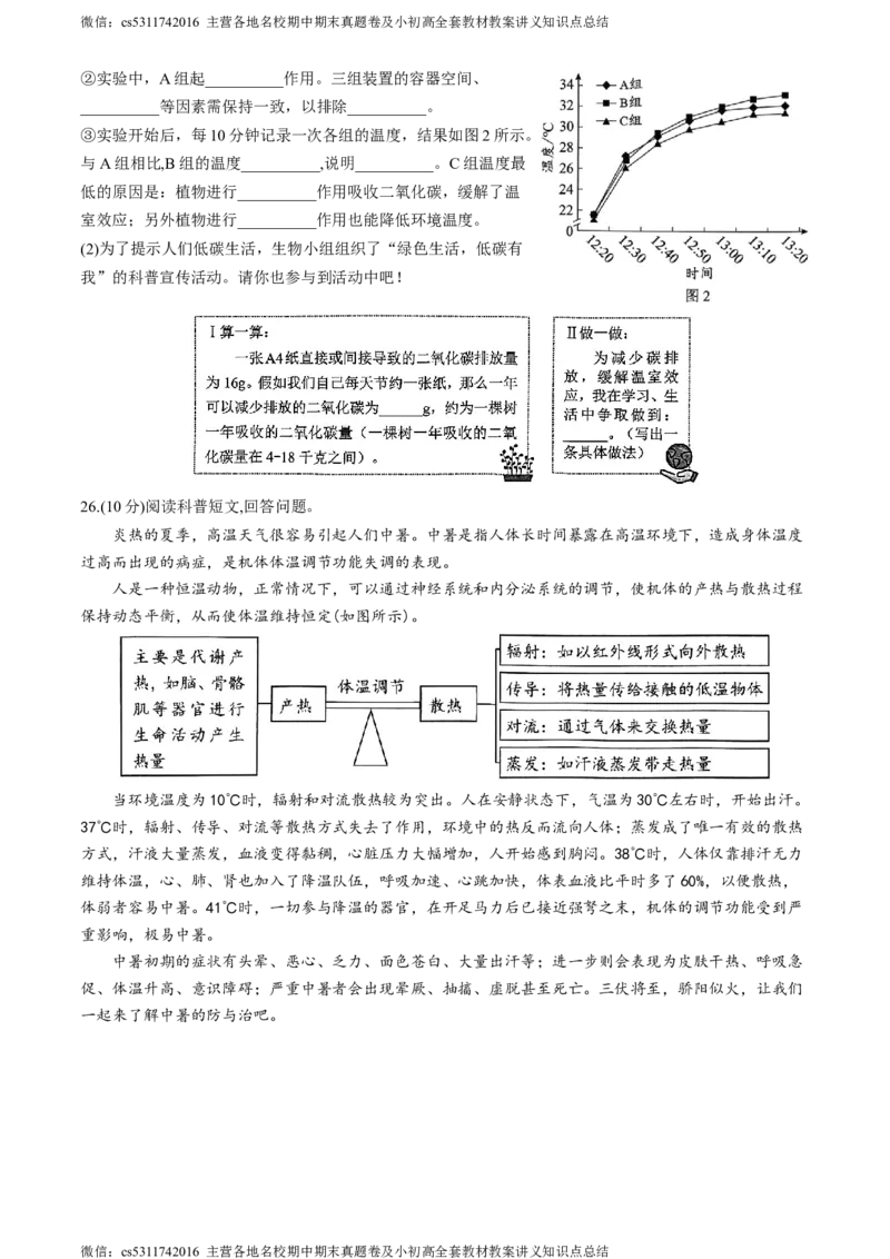 北京市西城区2023-2024学年七年级下学期期末考试生物试卷(1)_北京初中期末题_C605-京七八九_B京生物七八九_北京7下生物_2022-2024_北京生物7下期末