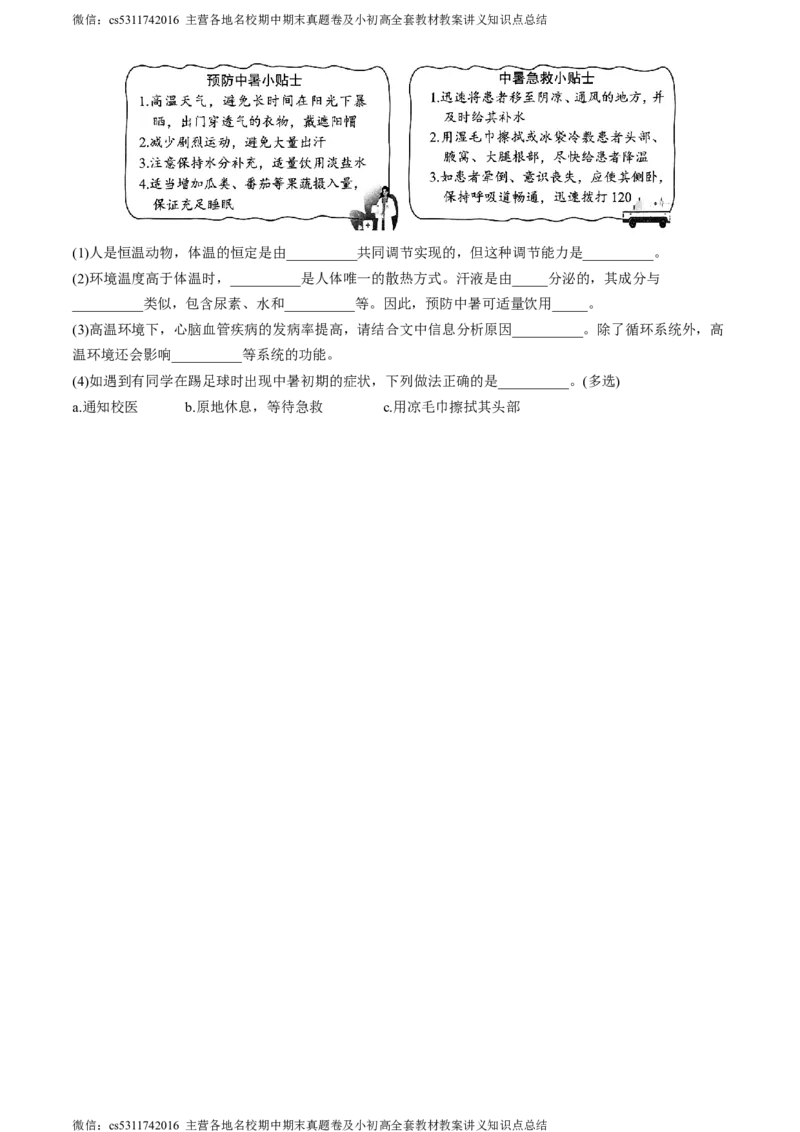 北京市西城区2023-2024学年七年级下学期期末考试生物试卷(1)_北京初中期末题_C605-京七八九_B京生物七八九_北京7下生物_2022-2024_北京生物7下期末