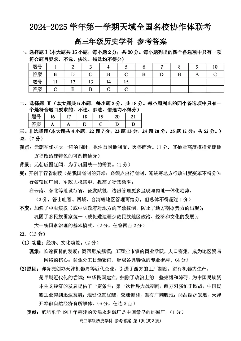 2024-2025学年第一学期天域全国名校协作体联考历史试题答案_A1502026各地模拟卷（超值！）_10月_2410072025届天域全国名校协作体浙江省10月联考