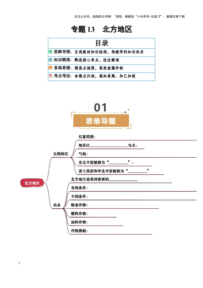 专题13北方地区-2025年中考地理知识点梳理（挖空版）_02中考总复习（2026版更新中）_09-地理-中考总复习_2025中考地理复习资料_2025年中考地理知识点_挖空版+背诵版