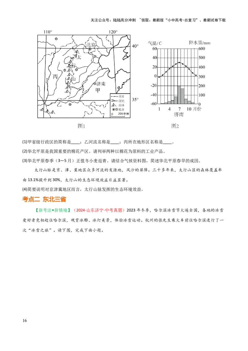 专题13北方地区-2025年中考地理知识点梳理（挖空版）_02中考总复习（2026版更新中）_09-地理-中考总复习_2025中考地理复习资料_2025年中考地理知识点_挖空版+背诵版
