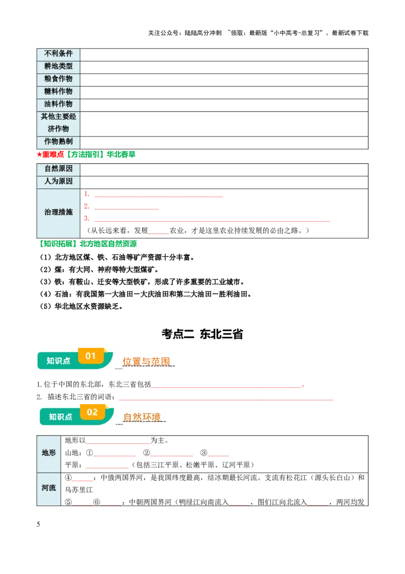 专题13北方地区-2025年中考地理知识点梳理（挖空版）_02中考总复习（2026版更新中）_09-地理-中考总复习_2025中考地理复习资料_2025年中考地理知识点_挖空版+背诵版
