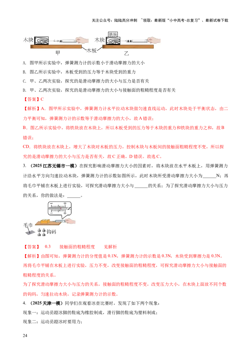 专题14力学必考的四个重点实验（解析版）_02中考总复习（2026版更新中）_04-物理-中考总复习_2025年中考复习资料_2025年中考物理答题方法模板