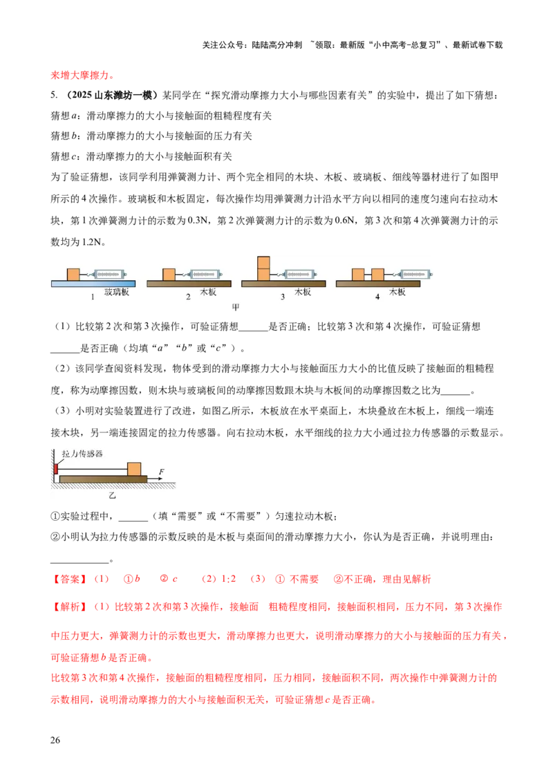 专题14力学必考的四个重点实验（解析版）_02中考总复习（2026版更新中）_04-物理-中考总复习_2025年中考复习资料_2025年中考物理答题方法模板