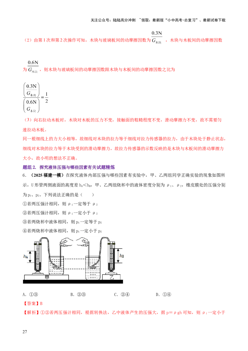 专题14力学必考的四个重点实验（解析版）_02中考总复习（2026版更新中）_04-物理-中考总复习_2025年中考复习资料_2025年中考物理答题方法模板