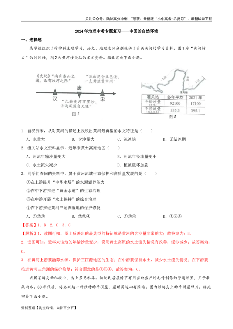 专题13中国的自然环境（解析版）_02中考总复习（2026版更新中）_09-地理-中考总复习_2024年中考复习资料_一轮复习_完一轮通关备战2024年中考地理一轮复习真题通关练_答案解析版