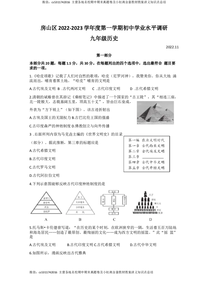 北京市房山区2022-2023学年部编版九年级上学期期中历史试卷(1)_北京初中期末题_C605-京七八九_B京历史七八九_北京9上历史_北京历史9上期中