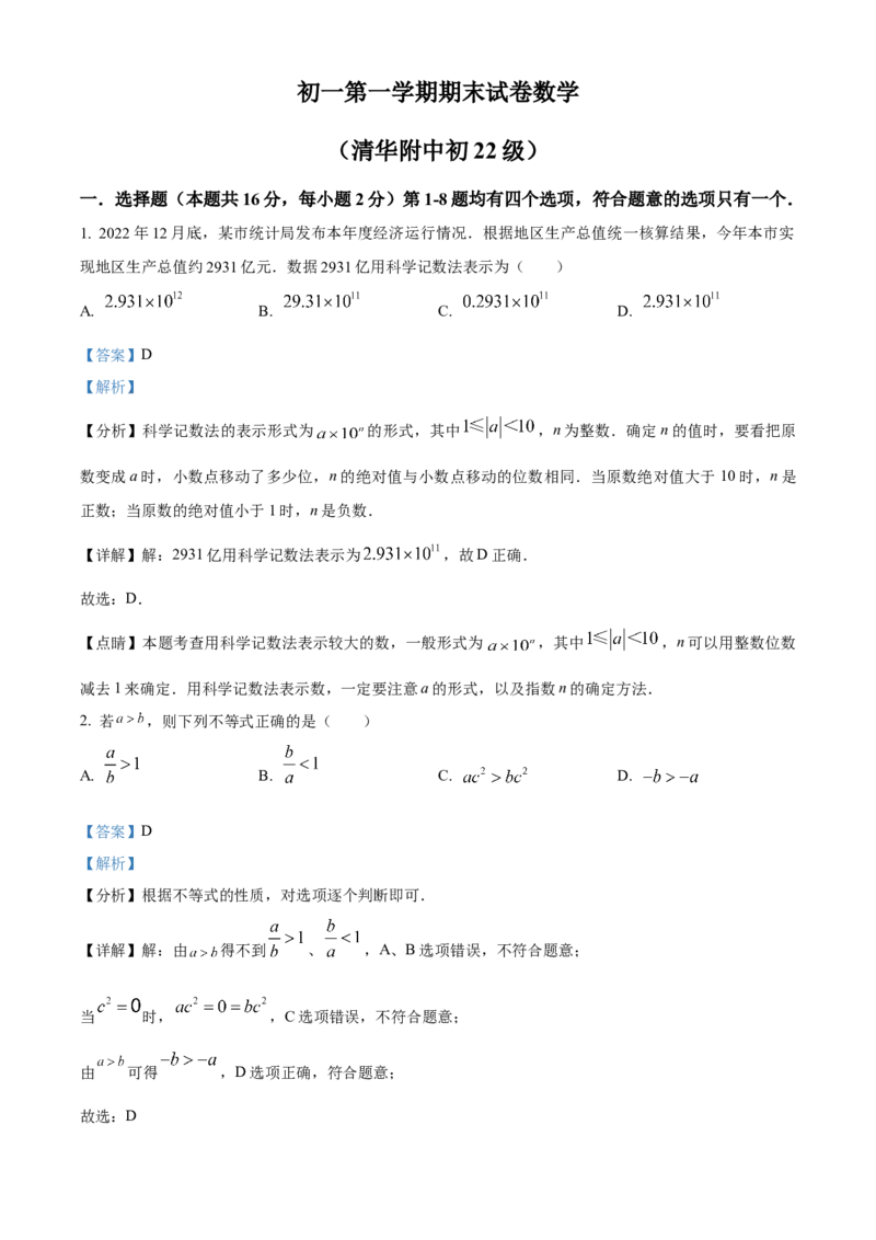 清华大学附属中学2022-2023学年七年级上学期数学期末测试题（解析版）(1)_北京初中期末题_C605-京七八九_B京市数学七八九_北京7上数学_2022-2023_北京7上数学期末