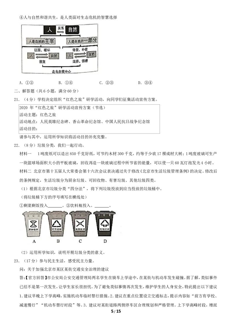 2020北京西城初三（上）期末道德与法治（教师版）(1)_北京初中期末题_C605-京七八九_B京市道德与法治七八九_道法_北京9上道法_2019-2020_2020北京西城初三（上）期末道德与法治（教师版）