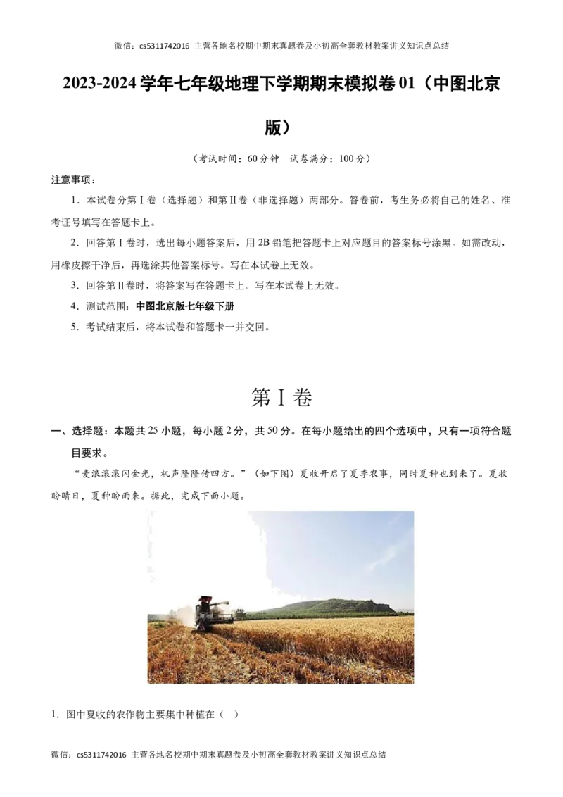 七年级地理期末模拟卷01（全解全析）测试范围：中图北京版七年级下册(1)_北京初中期末题_C605-京七八九_B京地理七八九_地理_北京7下地理_2022-2024_北京地理7下期末