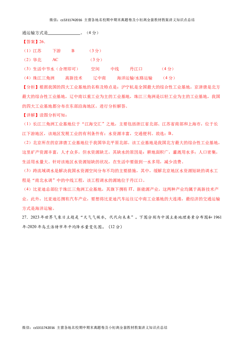 七年级地理期末模拟卷01（全解全析）测试范围：中图北京版七年级下册(1)_北京初中期末题_C605-京七八九_B京地理七八九_地理_北京7下地理_2022-2024_北京地理7下期末