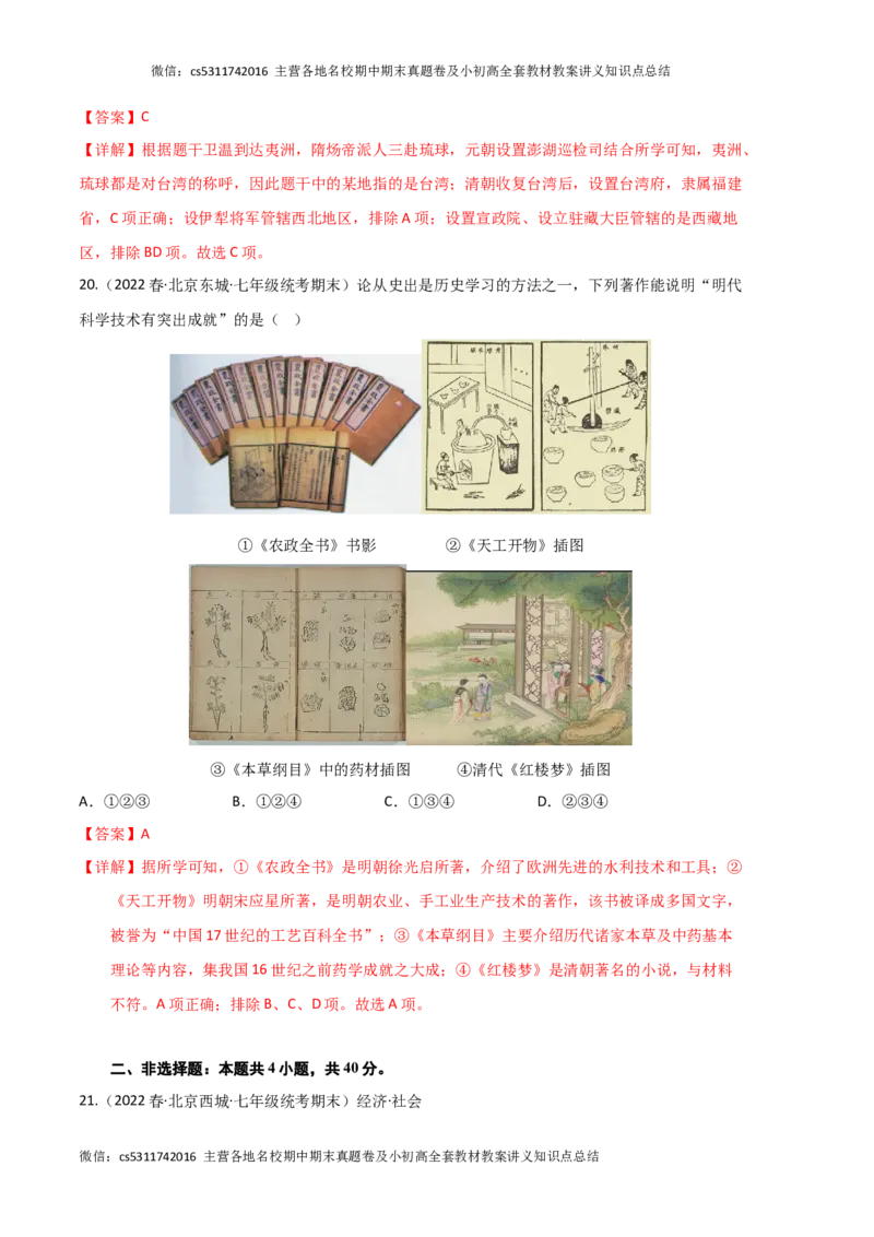 历史01卷（北京专用）-（全解全析）(1)_北京初中期末题_C605-京七八九_B京历史七八九_北京7下历史_2022-2024_北京历史7下期末_历史01卷（北京专用）-2022-2023学年七年级下学期期末考前必刷卷