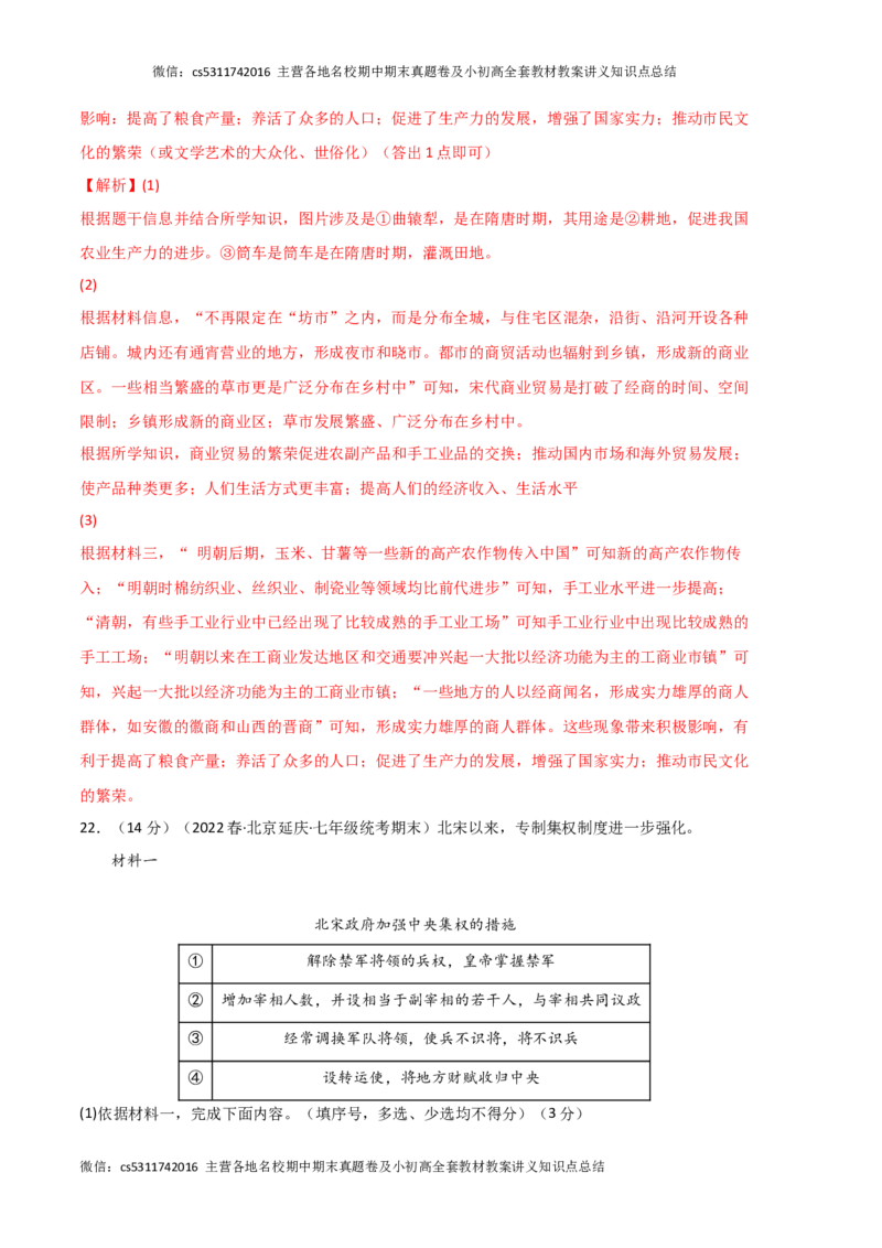 历史01卷（北京专用）-（全解全析）(1)_北京初中期末题_C605-京七八九_B京历史七八九_北京7下历史_2022-2024_北京历史7下期末_历史01卷（北京专用）-2022-2023学年七年级下学期期末考前必刷卷