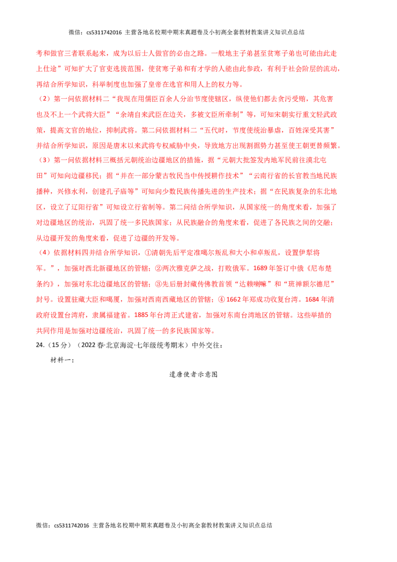 历史01卷（北京专用）-（全解全析）(1)_北京初中期末题_C605-京七八九_B京历史七八九_北京7下历史_2022-2024_北京历史7下期末_历史01卷（北京专用）-2022-2023学年七年级下学期期末考前必刷卷