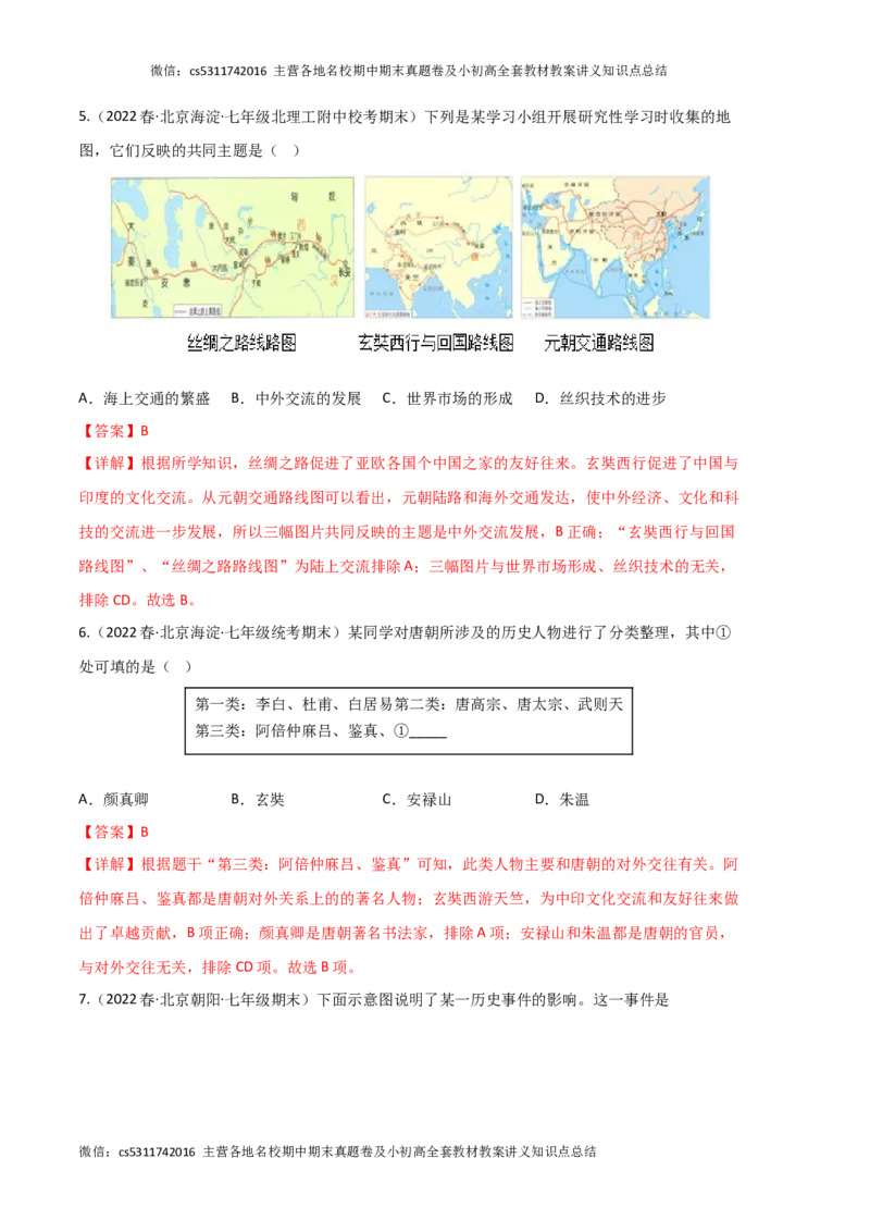 历史01卷（北京专用）-（全解全析）(1)_北京初中期末题_C605-京七八九_B京历史七八九_北京7下历史_2022-2024_北京历史7下期末_历史01卷（北京专用）-2022-2023学年七年级下学期期末考前必刷卷