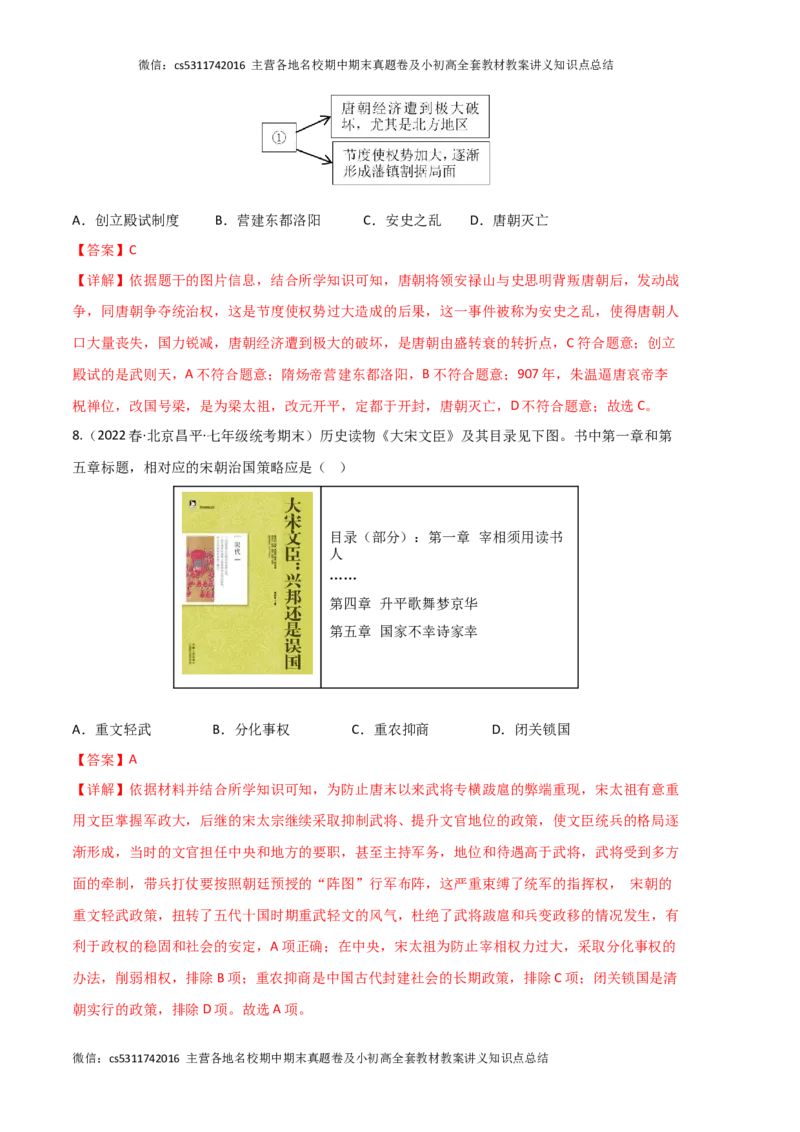 历史01卷（北京专用）-（全解全析）(1)_北京初中期末题_C605-京七八九_B京历史七八九_北京7下历史_2022-2024_北京历史7下期末_历史01卷（北京专用）-2022-2023学年七年级下学期期末考前必刷卷