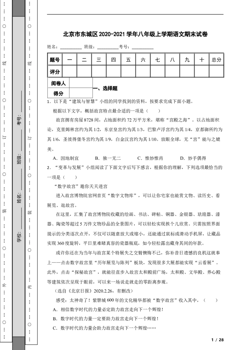 北京市东城区2020-2021学年八年级上学期语文期末试卷附解析(1)_北京初中期末题_C605-京七八九_B语文七八九_北京语文八上_2022-2023以前