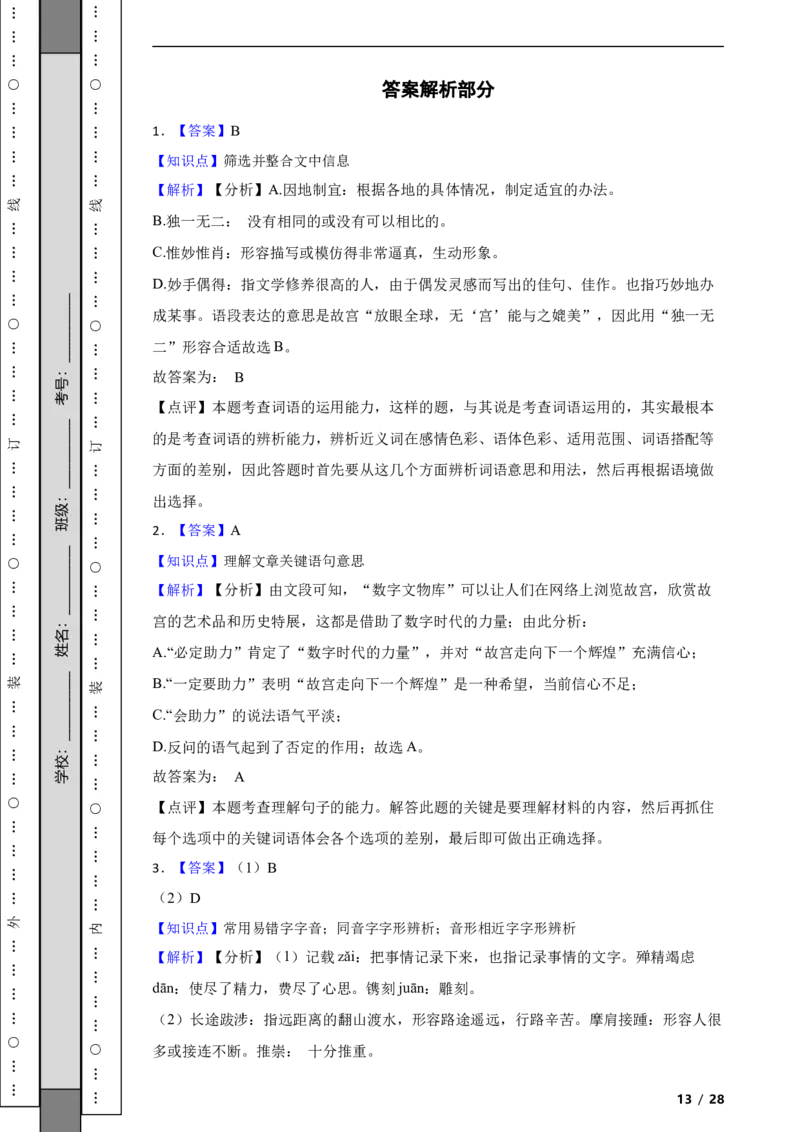 北京市东城区2020-2021学年八年级上学期语文期末试卷附解析(1)_北京初中期末题_C605-京七八九_B语文七八九_北京语文八上_2022-2023以前