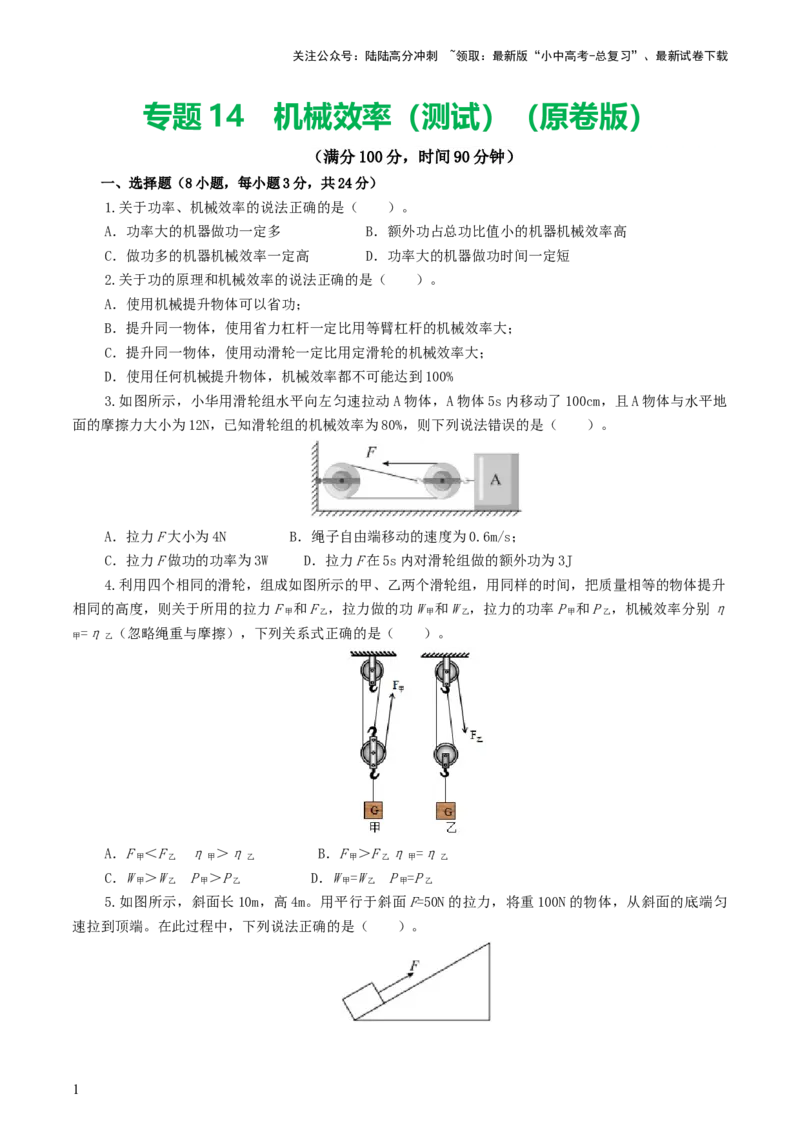 专题14机械效率（测试）（原卷版）_02中考总复习（2026版更新中）_04-物理-中考总复习_2024年中考复习资料_一轮复习_课件+讲义+练习2024年中考物理一轮复习讲练测（全国通用）
