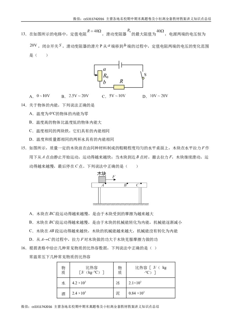 九年级物理期中模拟卷测试范围：人教版第13~17章（考试版A4）(1)_北京初中期末题_C605-京七八九_北京9上物理_2024-2025（持续更新）_期中