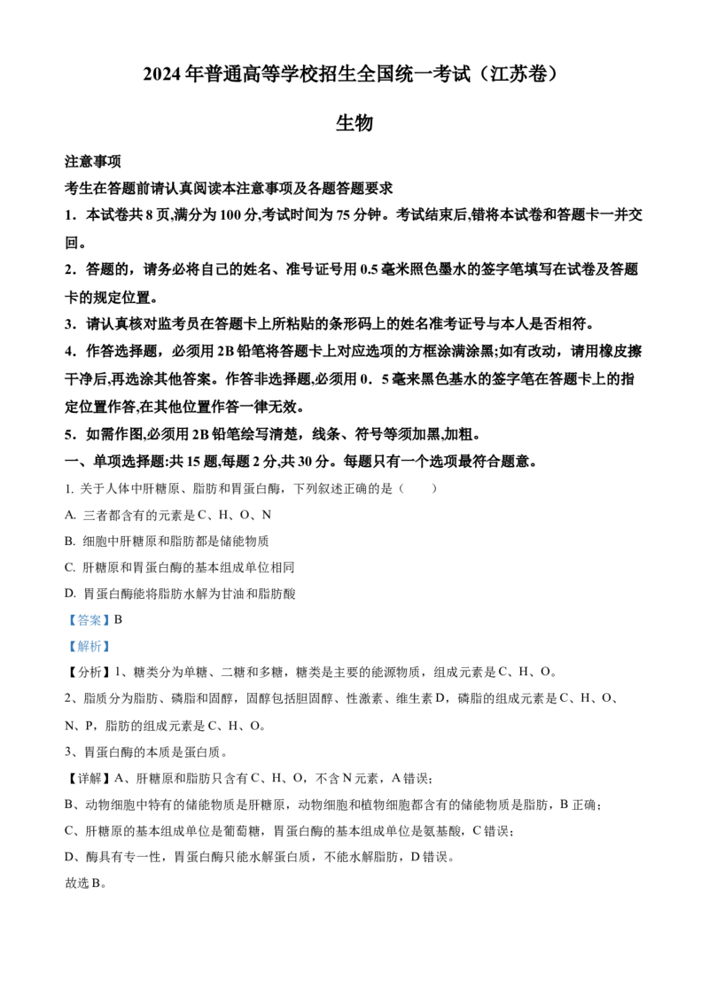 2024年高考生物真题（江苏自主命题）（解析版）_全国卷+地方卷_6.生物_1.生物高考真题试卷_2024年高考-生物_2024年江苏自主命题-生物
