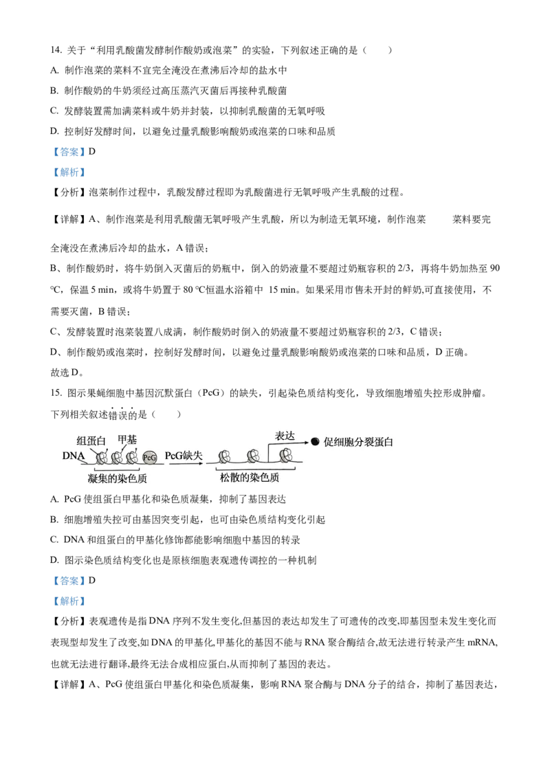 2024年高考生物真题（江苏自主命题）（解析版）_全国卷+地方卷_6.生物_1.生物高考真题试卷_2024年高考-生物_2024年江苏自主命题-生物