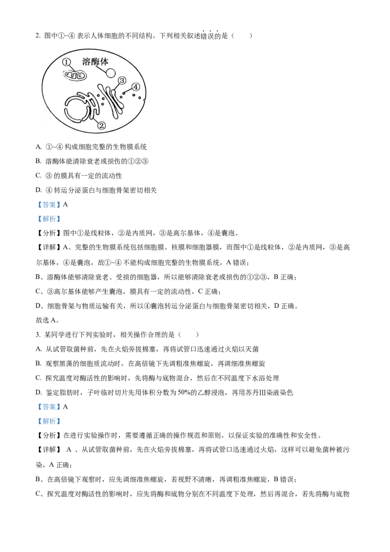2024年高考生物真题（江苏自主命题）（解析版）_全国卷+地方卷_6.生物_1.生物高考真题试卷_2024年高考-生物_2024年江苏自主命题-生物