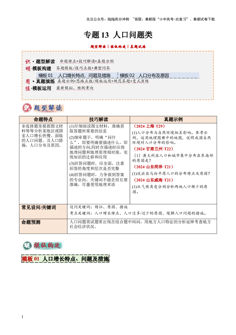 专题13人口问题类（答题模板）（原卷版）_02中考总复习（2026版更新中）_09-地理-中考总复习_2025中考地理复习资料_2025年中考地理答题方法模板