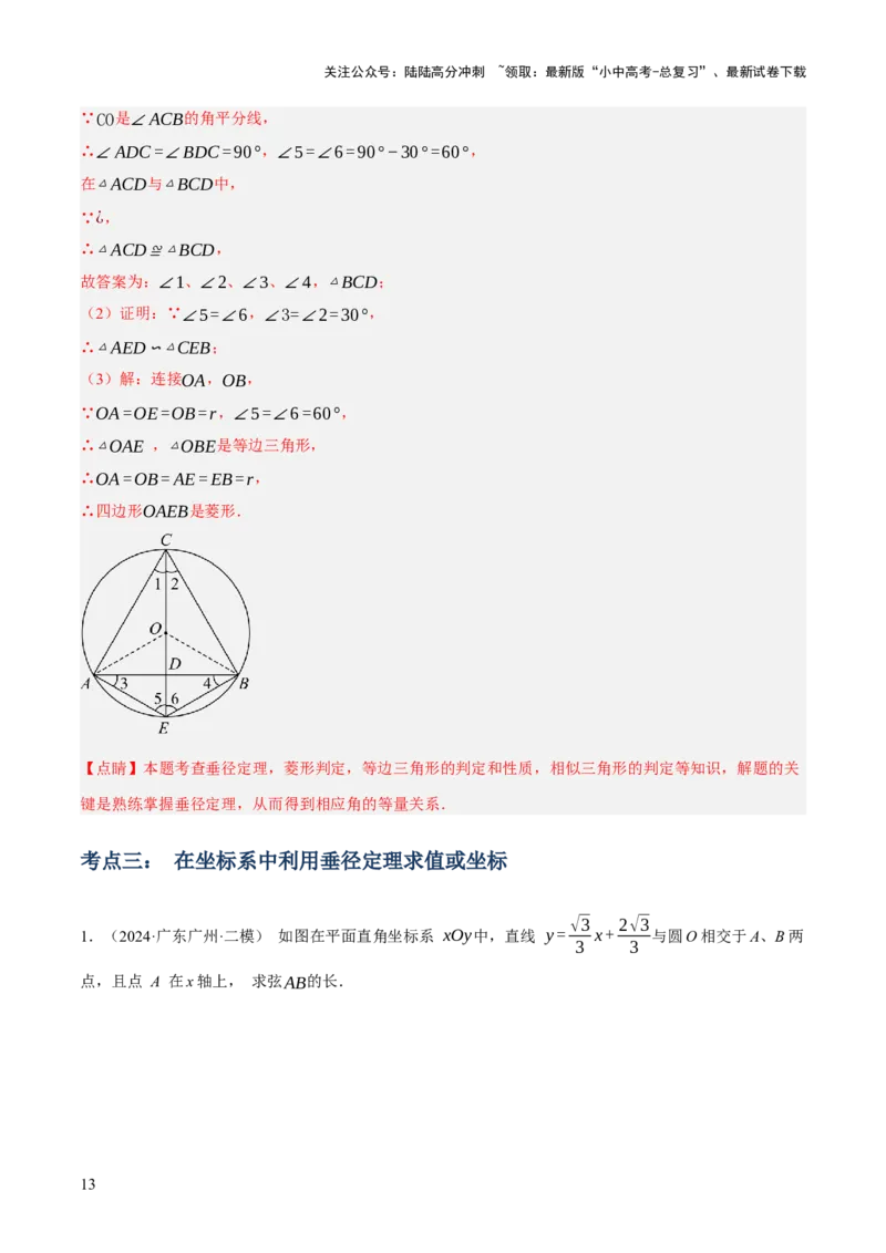 专题14圆的概念及性质（2大模块知识梳理+8个考点+3个重难点+2个易错点）（解析版）_02中考总复习（2026版更新中）_02-数学-中考总复习_2025中考复习资料_2025年中考数学一轮知识梳理