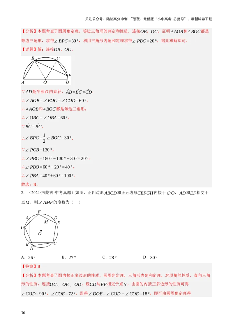 专题14圆的概念及性质（2大模块知识梳理+8个考点+3个重难点+2个易错点）（解析版）_02中考总复习（2026版更新中）_02-数学-中考总复习_2025中考复习资料_2025年中考数学一轮知识梳理