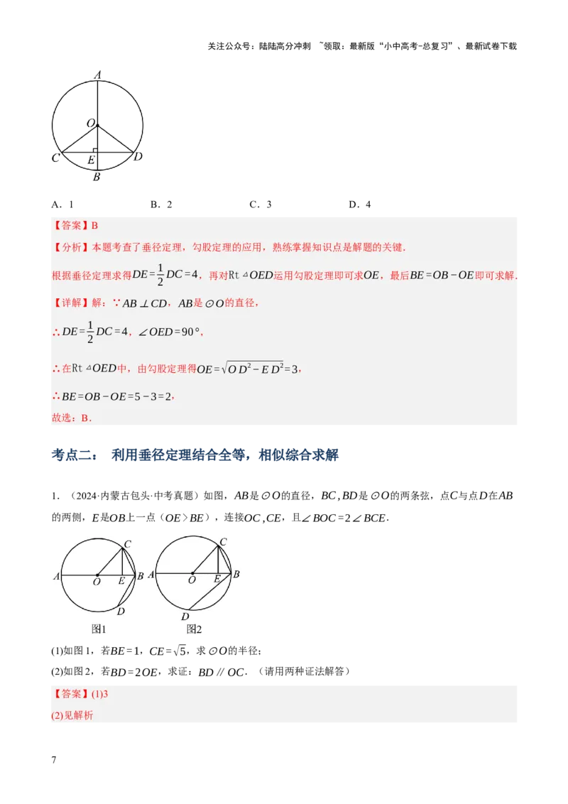 专题14圆的概念及性质（2大模块知识梳理+8个考点+3个重难点+2个易错点）（解析版）_02中考总复习（2026版更新中）_02-数学-中考总复习_2025中考复习资料_2025年中考数学一轮知识梳理