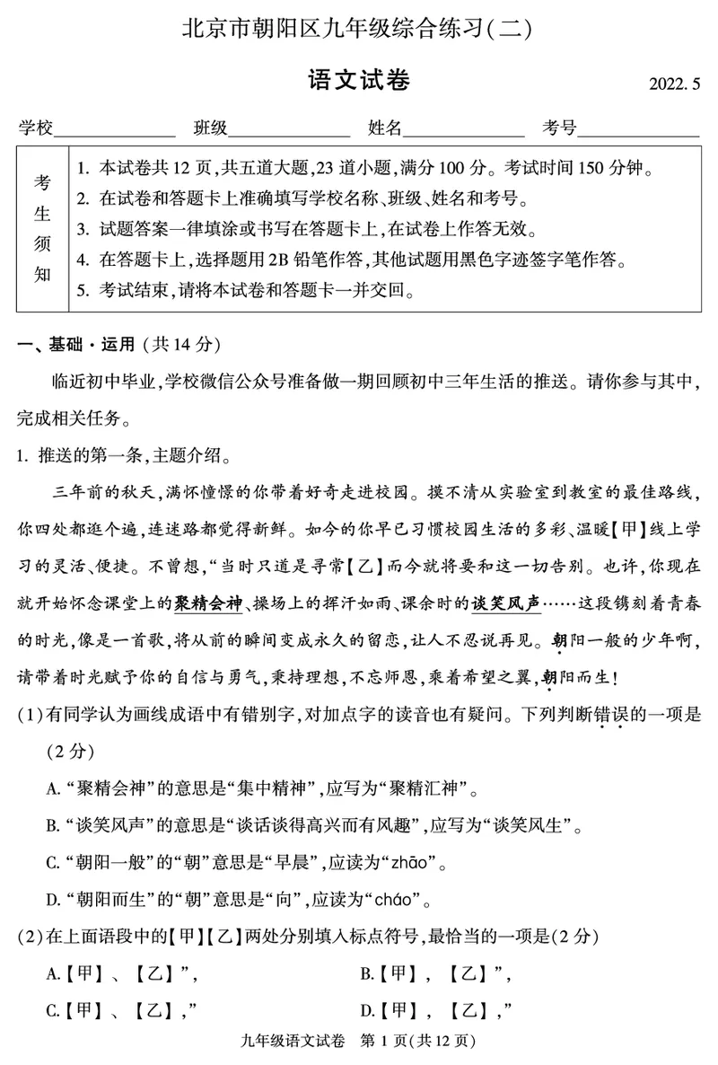 2022北京朝阳初三二模语文（PDF版）(1)_北京初中期末题_C605-京七八九_B语文七八九_北京9下语文_2022-2023前_2022年北京市朝阳区中考二模语文试题