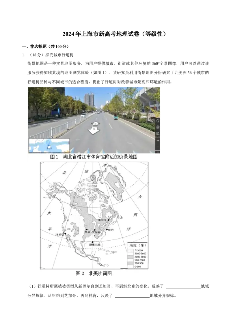 2024年上海高考地理真题（原卷版）_全国卷+地方卷_8.地理_1.地理高考真题试卷_2024年高考-地理_2024年上海自主命题-地理