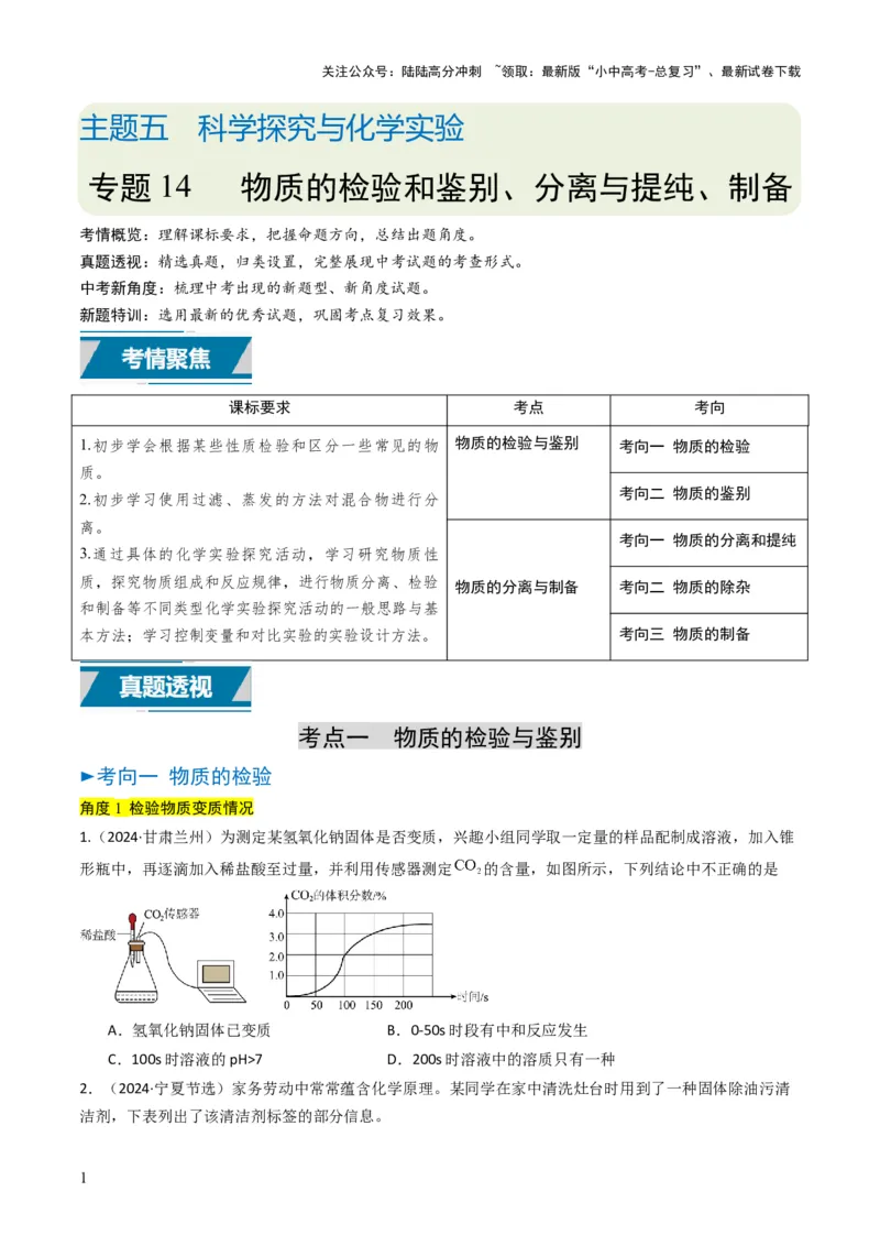 专题14物质的检验和鉴别、分离和提纯（原卷版）_02中考总复习（2026版更新中）_05-化学-中考总复习_2025年中考复习资料_备战2025年中考化学真题题源解密