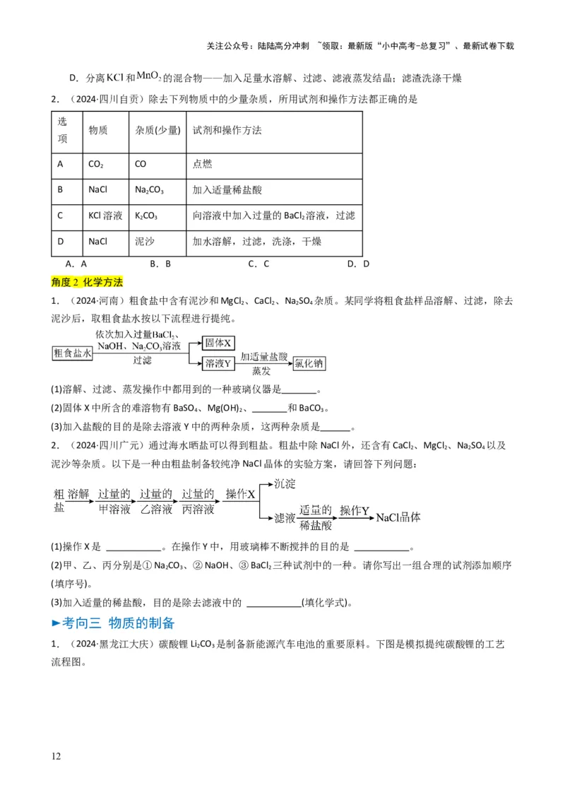 专题14物质的检验和鉴别、分离和提纯（原卷版）_02中考总复习（2026版更新中）_05-化学-中考总复习_2025年中考复习资料_备战2025年中考化学真题题源解密