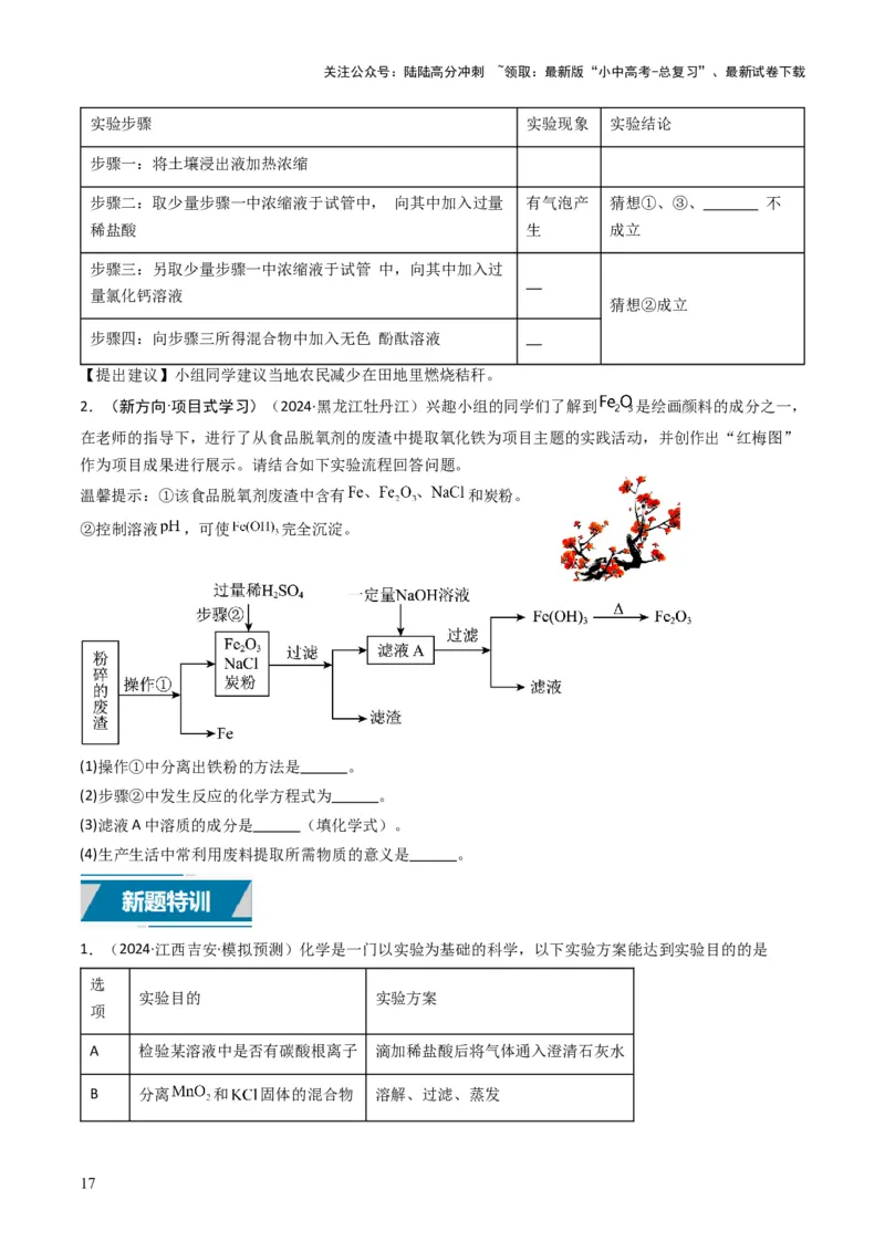 专题14物质的检验和鉴别、分离和提纯（原卷版）_02中考总复习（2026版更新中）_05-化学-中考总复习_2025年中考复习资料_备战2025年中考化学真题题源解密