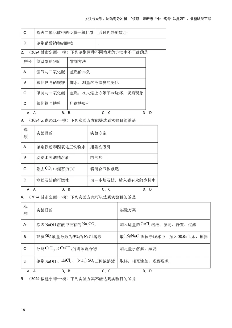 专题14物质的检验和鉴别、分离和提纯（原卷版）_02中考总复习（2026版更新中）_05-化学-中考总复习_2025年中考复习资料_备战2025年中考化学真题题源解密