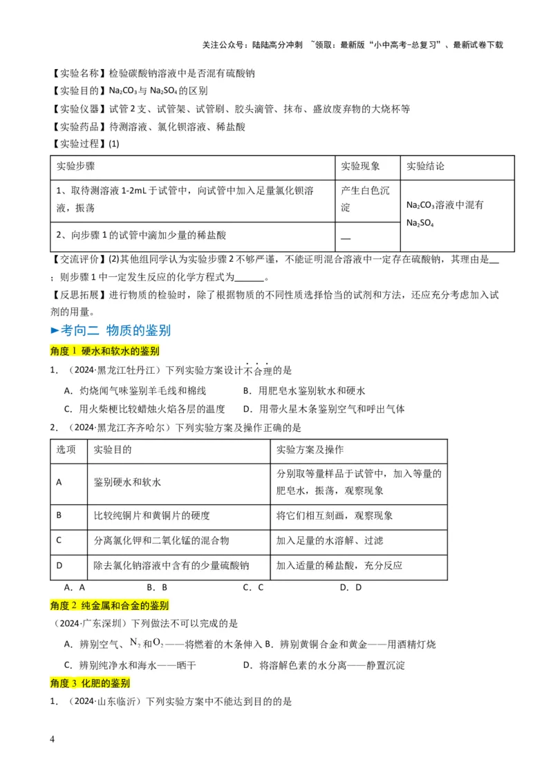 专题14物质的检验和鉴别、分离和提纯（原卷版）_02中考总复习（2026版更新中）_05-化学-中考总复习_2025年中考复习资料_备战2025年中考化学真题题源解密