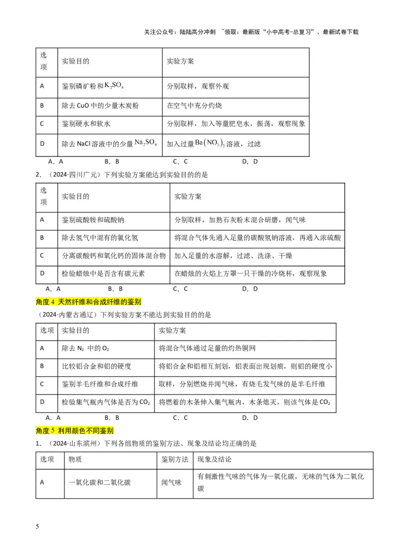 专题14物质的检验和鉴别、分离和提纯（原卷版）_02中考总复习（2026版更新中）_05-化学-中考总复习_2025年中考复习资料_备战2025年中考化学真题题源解密