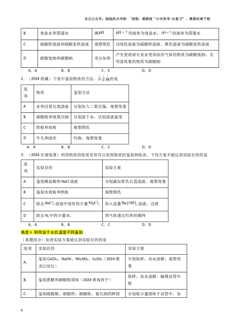 专题14物质的检验和鉴别、分离和提纯（原卷版）_02中考总复习（2026版更新中）_05-化学-中考总复习_2025年中考复习资料_备战2025年中考化学真题题源解密