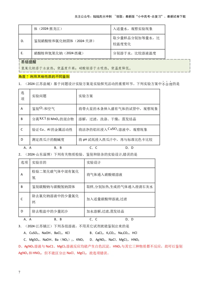 专题14物质的检验和鉴别、分离和提纯（原卷版）_02中考总复习（2026版更新中）_05-化学-中考总复习_2025年中考复习资料_备战2025年中考化学真题题源解密
