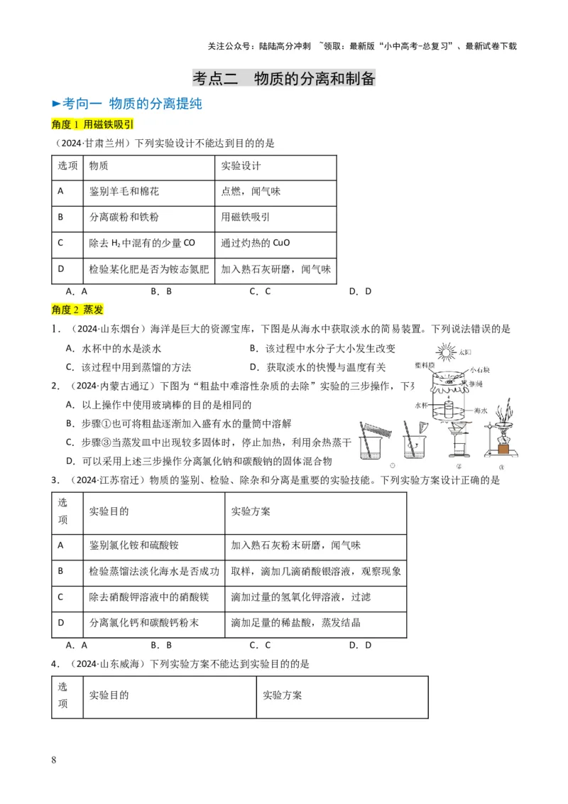 专题14物质的检验和鉴别、分离和提纯（原卷版）_02中考总复习（2026版更新中）_05-化学-中考总复习_2025年中考复习资料_备战2025年中考化学真题题源解密