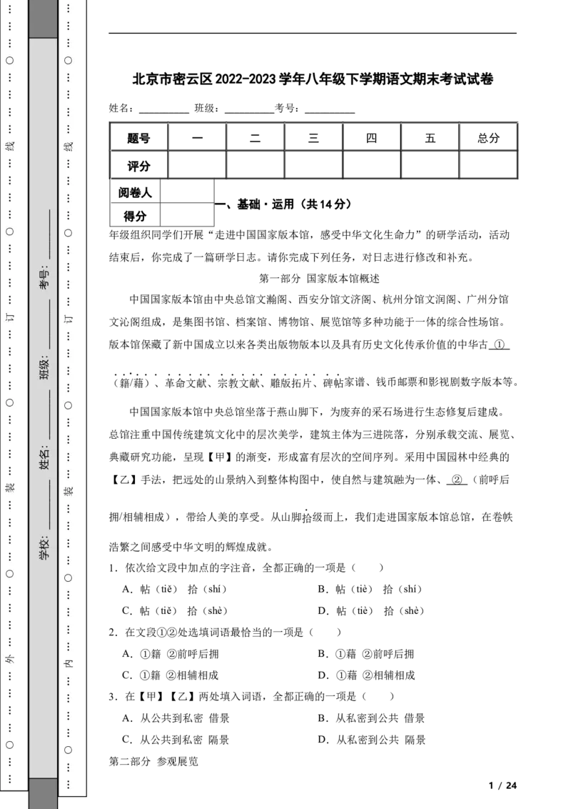 北京市密云区2022-2023学年八年级下学期语文期末考试试卷解析版(1)_北京初中期末题_C605-京七八九_B语文七八九_北京语文八下_2022-2023