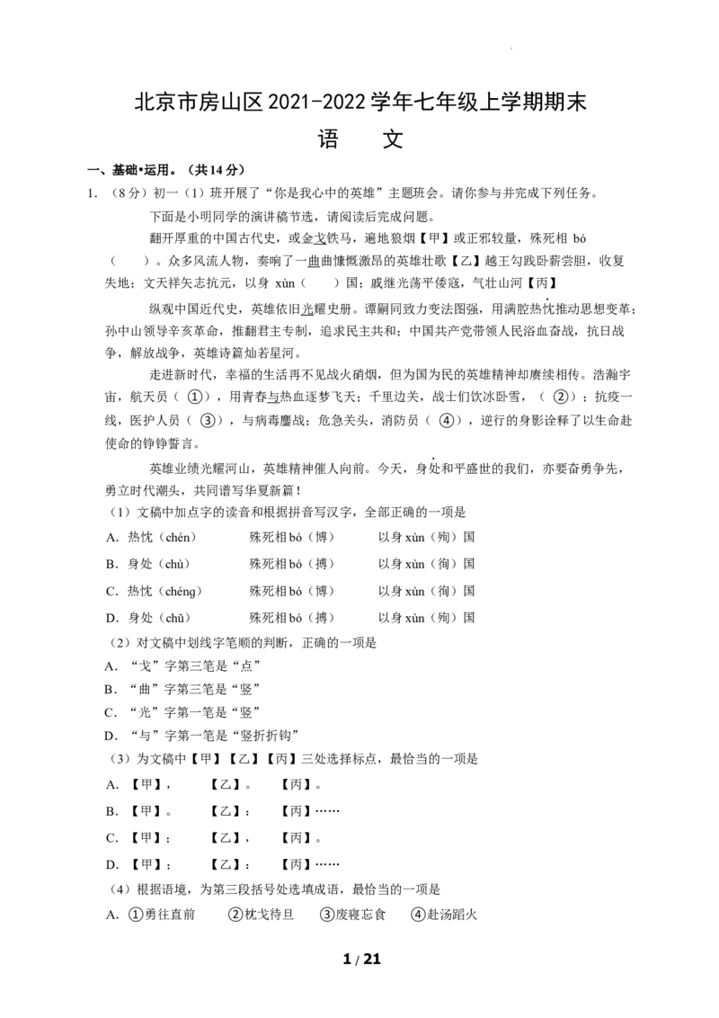 北京市房山区2021-2022学年七年级上学期期末考试语文试卷(1)_北京初中期末题_C605-京七八九_B语文七八九_北京语文七上_2021-2022
