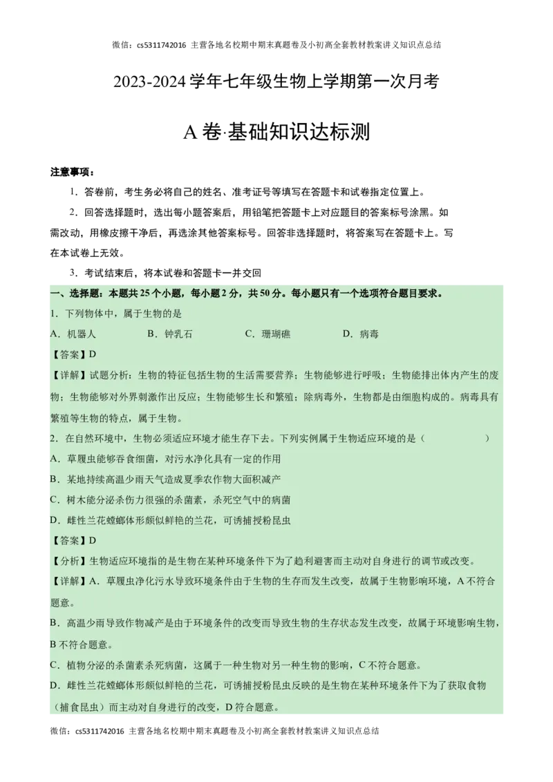 第一次月考A卷（全解全析）(1)_北京初中期末题_C605-京七八九_B京生物七八九_北京7上生物_2022-2024_北京生物7上月考