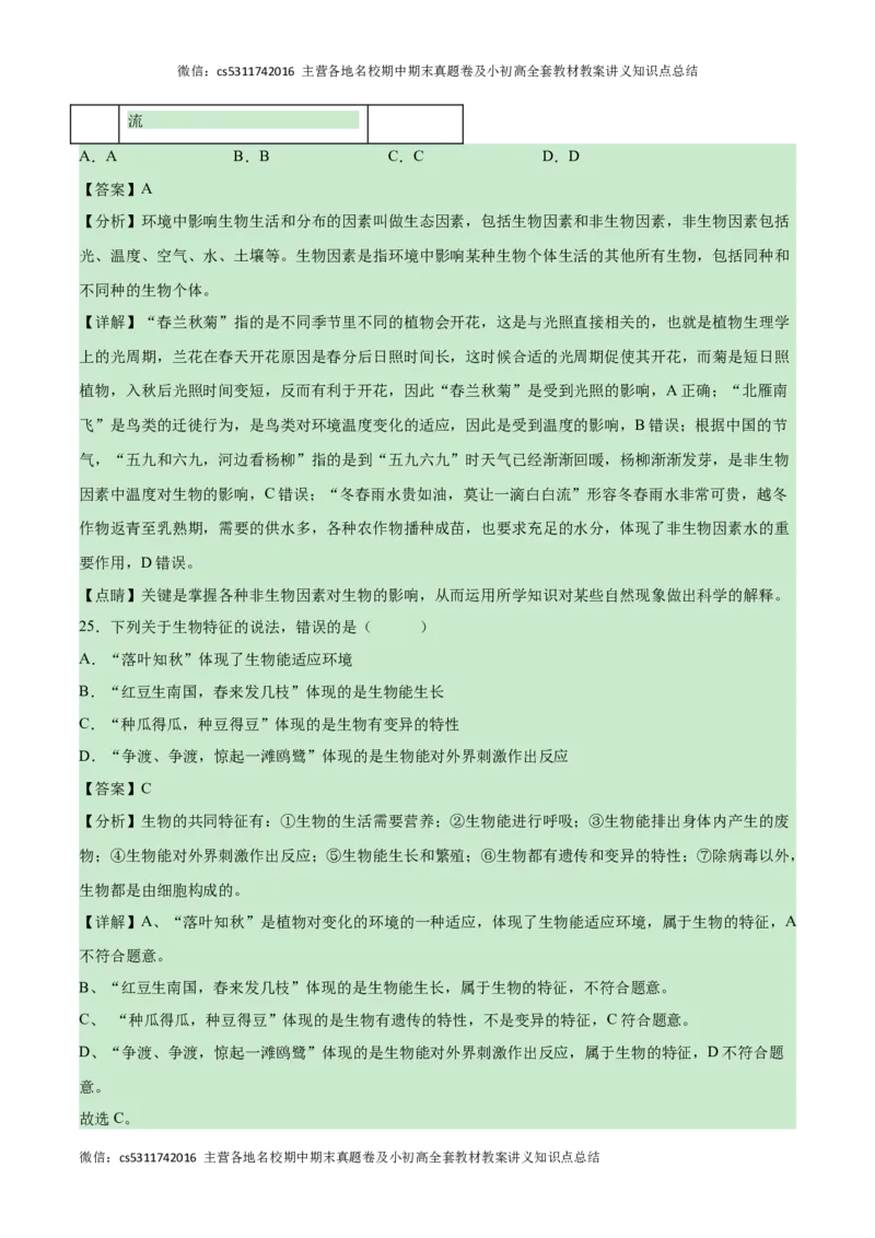 第一次月考A卷（全解全析）(1)_北京初中期末题_C605-京七八九_B京生物七八九_北京7上生物_2022-2024_北京生物7上月考