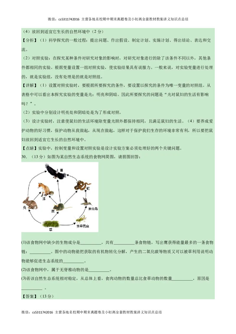 第一次月考A卷（全解全析）(1)_北京初中期末题_C605-京七八九_B京生物七八九_北京7上生物_2022-2024_北京生物7上月考